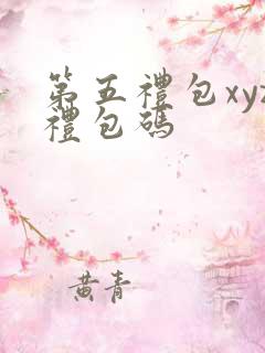 第五礼包xyz礼包码