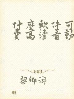 什么软件可以免费高清看动漫