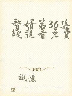 赘婿第36集在线观看免费完整版