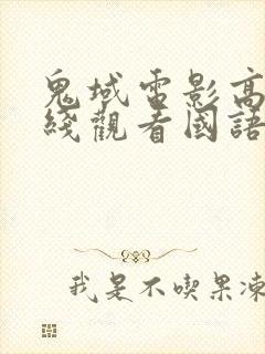 鬼域电影高清在线观看国语免费