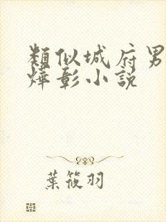 类似城府男主周烨彰小说