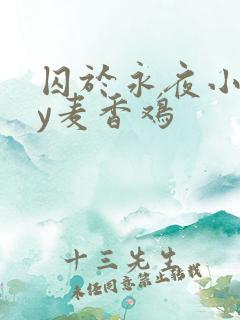 囚于永夜小说by麦香鸡