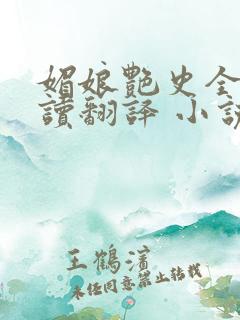 媚娘艳史全文阅读翻译 小说