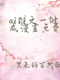 ai推文一键生成漫画免费