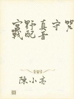 宫野真守咒术回战配音