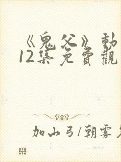 《鬼父》动漫版12集免费观看