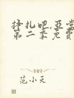 挣扎吧,亚当君第二季免费观看