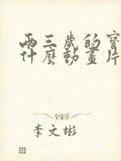 两三岁的宝宝看什么动画片