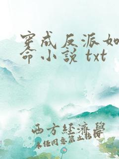 穿成反派如何活命小说 txt