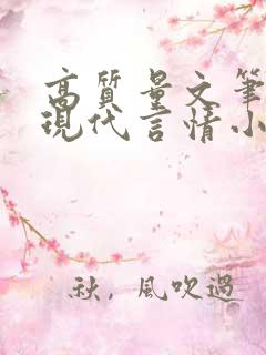 高质量文笔好的现代言情小说