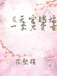 《天官赐福》第一季免费看