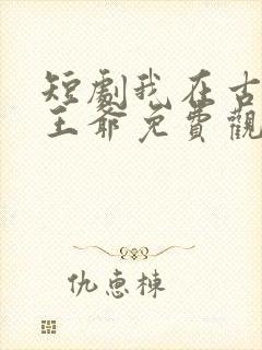 短剧我在古代当王爷免费观看