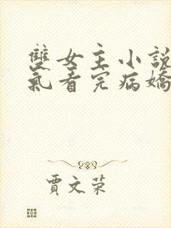 双女主小说一口气看完病娇