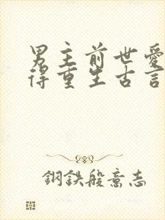 男主前世爱而不得重生古言