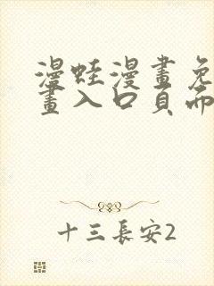 漫蛙漫画免费漫画入口页面在线观看