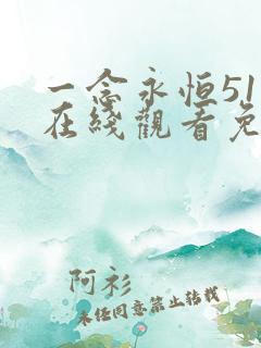 一念永恒51集在线观看免费完整版