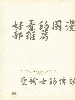 好看的国漫50部推荐