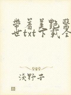 带着美艳医闯末世txt下载全文
