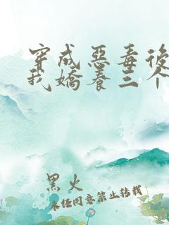 穿成恶毒后娘,我娇养三个小反派