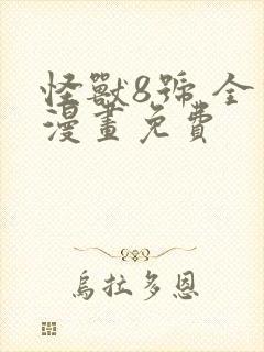 怪兽8号 全话漫画免费