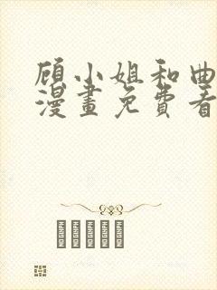 顾小姐和曲小姐漫画免费看