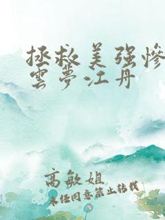 拯救美强惨反派云梦江舟