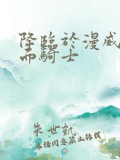 降临于漫威的假面骑士