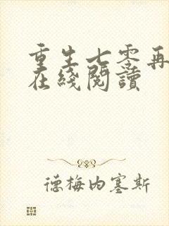 重生七零再高嫁在线阅读