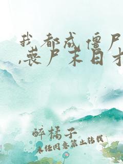 我都成僵尸王了,丧尸末日才爆发