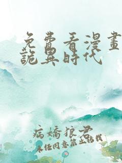 免费看漫画全球诡异时代