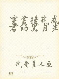 穿书后我成了暴君的黑月光