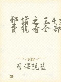 邪修之王4季免费观看全部