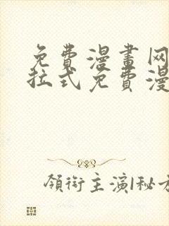 免费漫画网站下拉式免费漫画