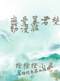 恋爱暴君双男主动漫版