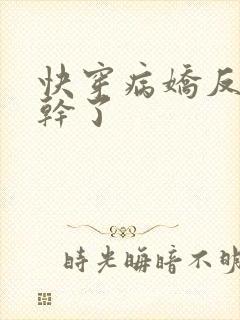 快穿病娇反派不干了