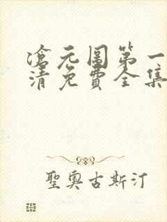 沧元图第一季高清免费全集在线观看