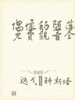 偶像的堕落动漫免费观看全集高清