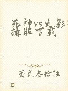 死神vs火影特摄版下载
