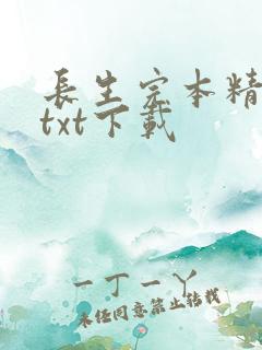 长生完本精校版txt下载