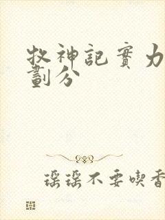 牧神记实力境界划分