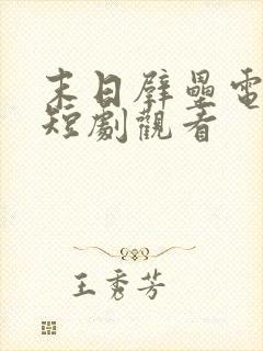 末日壁垒电视剧短剧观看