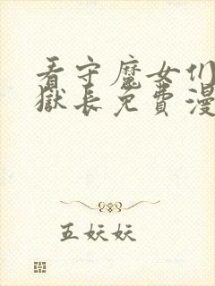 看守魔女们的典狱长免费漫画