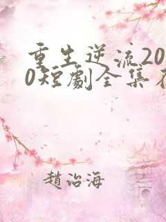 重生逆流2000短剧全集在线观看免费