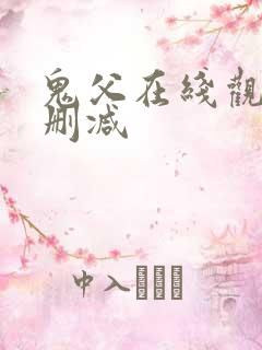 鬼父在线观看未删减