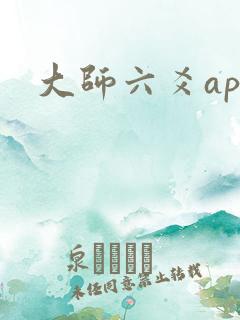 大师六爻app