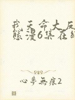 我天命大反派动态漫6集在线观看