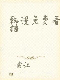 韩漫免费看无遮挡