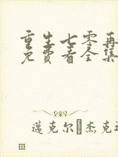 重生七零再高嫁免费看全集