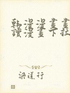 韩漫漫画画免费读漫画下拉式漫画