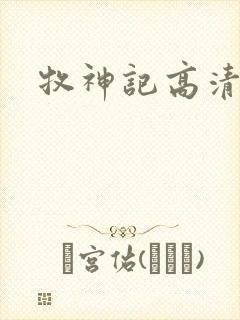 牧神记高清免费